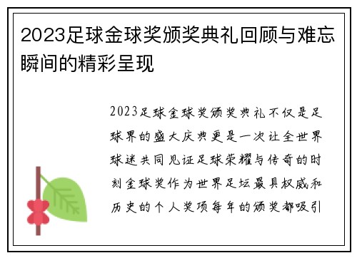 2023足球金球奖颁奖典礼回顾与难忘瞬间的精彩呈现