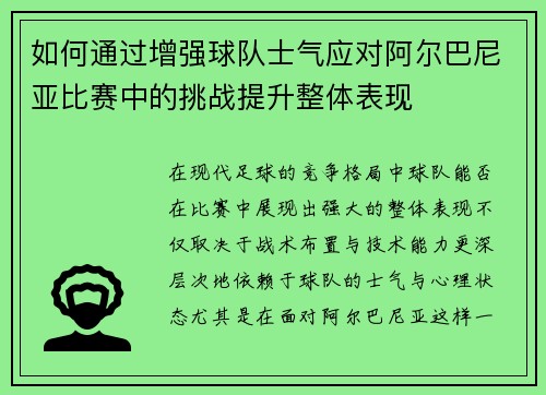 如何通过增强球队士气应对阿尔巴尼亚比赛中的挑战提升整体表现