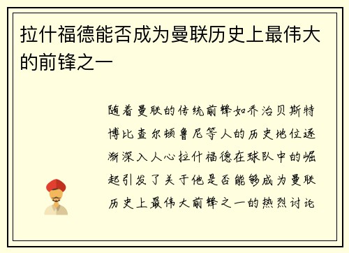 拉什福德能否成为曼联历史上最伟大的前锋之一