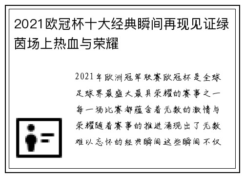 2021欧冠杯十大经典瞬间再现见证绿茵场上热血与荣耀