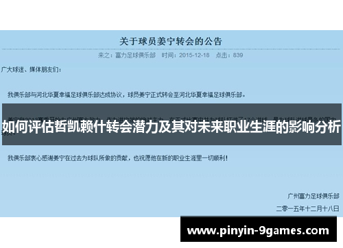 如何评估哲凯赖什转会潜力及其对未来职业生涯的影响分析 如何评估哲凯赖什转会潜力及其对未来职业生涯的影响分析