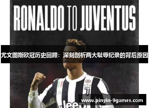 尤文图斯欧冠历史回顾:深刻剖析两大耻辱纪录的背后原因 尤文图斯欧冠历史回顾:深刻剖析两大耻辱纪录的背后原因