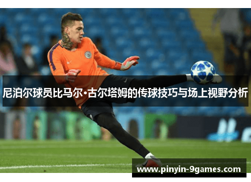 尼泊尔球员比马尔·古尔塔姆的传球技巧与场上视野分析 尼泊尔球员比马尔·古尔塔姆的传球技巧与场上视野分析