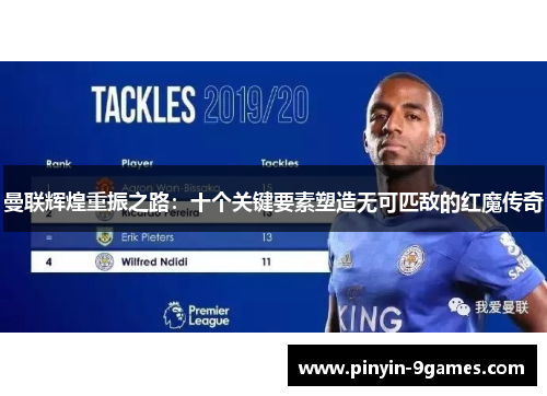 曼联辉煌重振之路:十个关键要素塑造无可匹敌的红魔传奇 曼联辉煌重振之路:十个关键要素塑造无可匹敌的红魔传奇