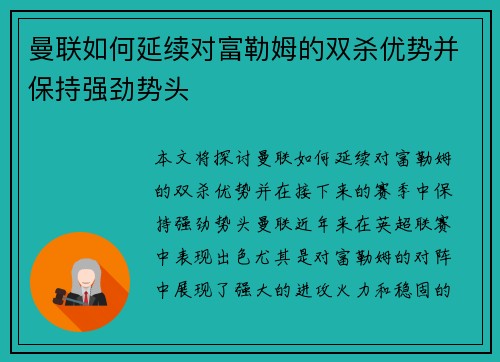 曼联如何延续对富勒姆的双杀优势并保持强劲势头