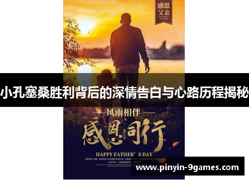 小孔塞桑胜利背后的深情告白与心路历程揭秘