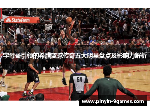 字母哥引领的希腊篮球传奇五大明星盘点及影响力解析