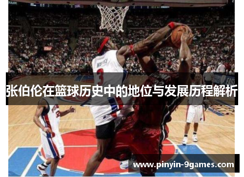 张伯伦在篮球历史中的地位与发展历程解析