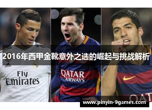 2016年西甲金靴意外之选的崛起与挑战解析