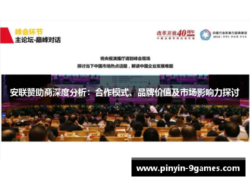 安联赞助商深度分析：合作模式、品牌价值及市场影响力探讨
