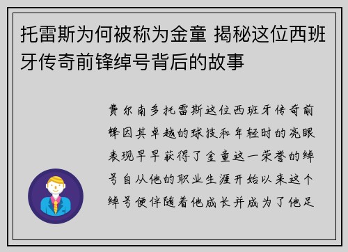 托雷斯为何被称为金童 揭秘这位西班牙传奇前锋绰号背后的故事
