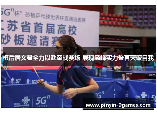 棋后居文君全力以赴奋战赛场 展现巅峰实力誓言突破自我