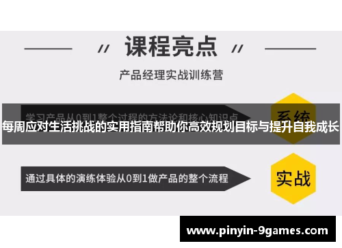 每周应对生活挑战的实用指南帮助你高效规划目标与提升自我成长