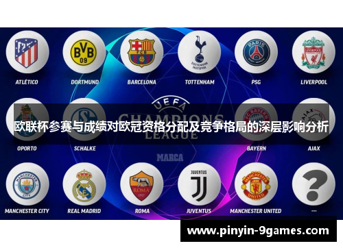 欧联杯参赛与成绩对欧冠资格分配及竞争格局的深层影响分析