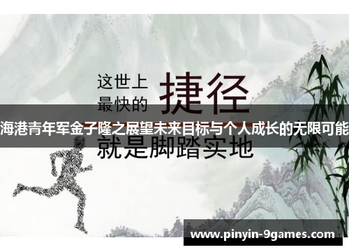 海港青年军金子隆之展望未来目标与个人成长的无限可能