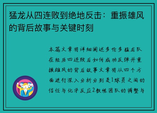 猛龙从四连败到绝地反击:重振雄风的背后故事与关键时刻 猛龙从四连败到绝地反击:重振雄风的背后故事与关键时刻