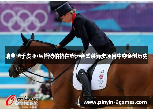 瑞典骑手皮亚·恩斯特伯格在奥运会盛装舞步项目中夺金创历史