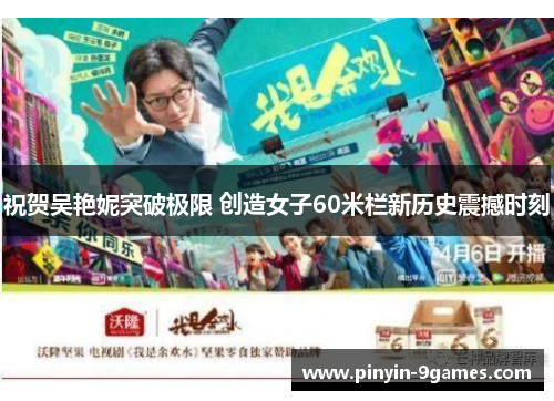 祝贺吴艳妮突破极限 创造女子60米栏新历史震撼时刻