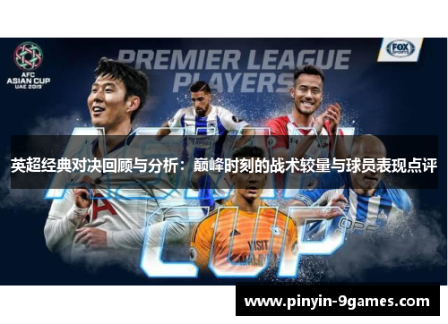 英超经典对决回顾与分析：巅峰时刻的战术较量与球员表现点评