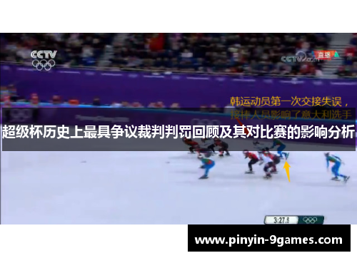 超级杯历史上最具争议裁判判罚回顾及其对比赛的影响分析