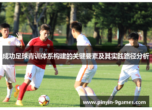 成功足球青训体系构建的关键要素及其实践路径分析
