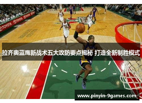 拉齐奥蓝鹰新战术五大攻防要点揭秘 打造全新制胜模式