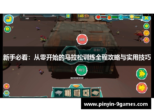 新手必看：从零开始的马拉松训练全程攻略与实用技巧