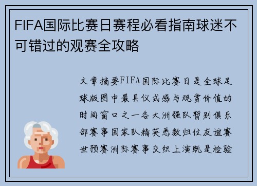 FIFA国际比赛日赛程必看指南球迷不可错过的观赛全攻略