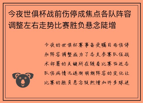 今夜世俱杯战前伤停成焦点各队阵容调整左右走势比赛胜负悬念陡增