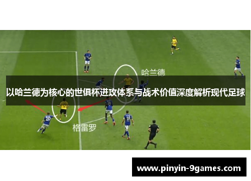 以哈兰德为核心的世俱杯进攻体系与战术价值深度解析现代足球
