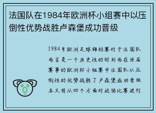 法国队在1984年欧洲杯小组赛中以压倒性优势战胜卢森堡成功晋级