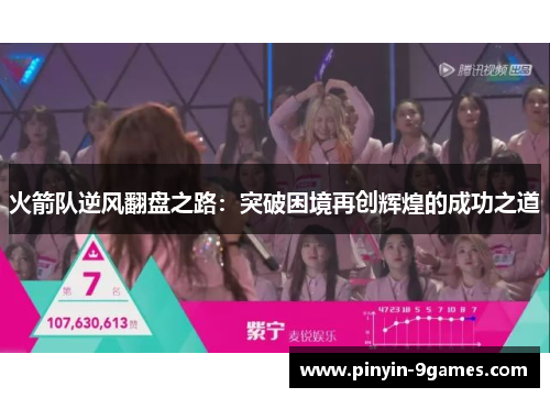 火箭队逆风翻盘之路：突破困境再创辉煌的成功之道