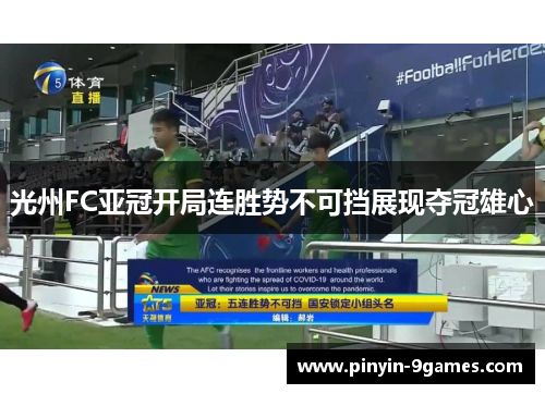 光州FC亚冠开局连胜势不可挡展现夺冠雄心