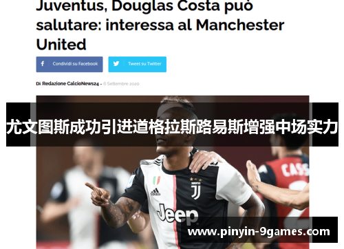 尤文图斯成功引进道格拉斯路易斯增强中场实力