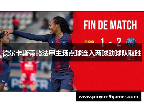 德尔卡斯蒂略法甲主场点球连入两球助球队取胜 德尔卡斯蒂略法甲主场点球连入两球助球队取胜