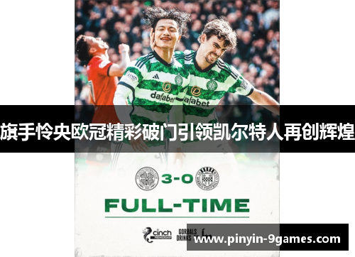 旗手怜央欧冠精彩破门引领凯尔特人再创辉煌