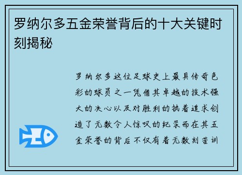 罗纳尔多五金荣誉背后的十大关键时刻揭秘