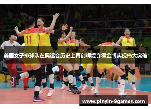 美国女子排球队在奥运会历史上再创辉煌夺得金牌实现伟大突破