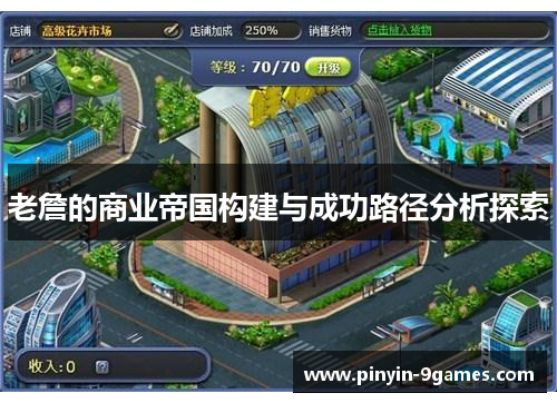 老詹的商业帝国构建与成功路径分析探索