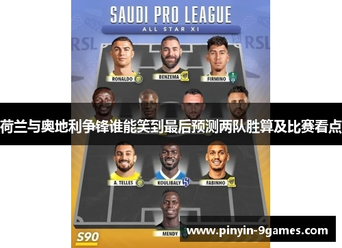 荷兰与奥地利争锋谁能笑到最后预测两队胜算及比赛看点