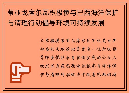 蒂亚戈席尔瓦积极参与巴西海洋保护与清理行动倡导环境可持续发展