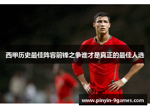 西甲历史最佳阵容前锋之争谁才是真正的最佳人选