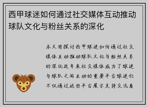 西甲球迷如何通过社交媒体互动推动球队文化与粉丝关系的深化