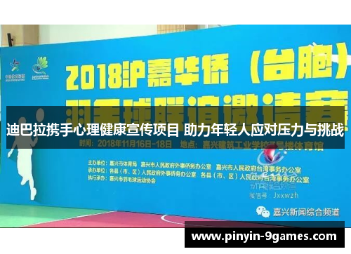 迪巴拉携手心理健康宣传项目 助力年轻人应对压力与挑战 迪巴拉携手心理健康宣传项目 助力年轻人应对压力与挑战