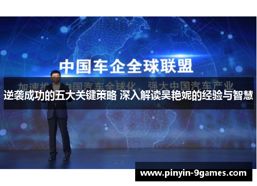 逆袭成功的五大关键策略 深入解读吴艳妮的经验与智慧 逆袭成功的五大关键策略 深入解读吴艳妮的经验与智慧