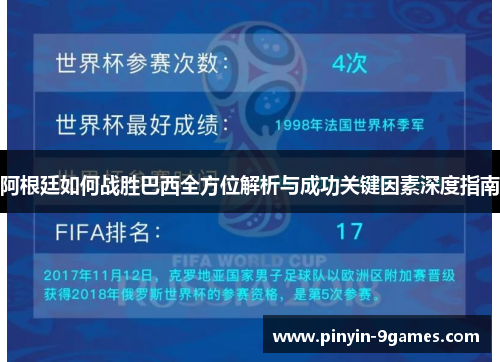 阿根廷如何战胜巴西全方位解析与成功关键因素深度指南 阿根廷如何战胜巴西全方位解析与成功关键因素深度指南