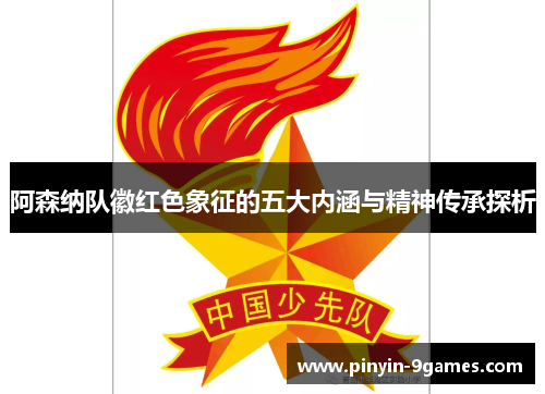 阿森纳队徽红色象征的五大内涵与精神传承探析