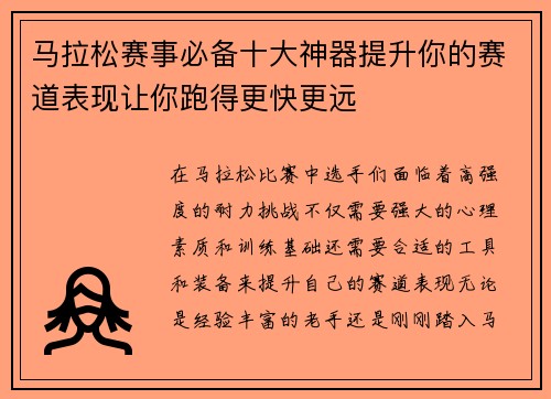 马拉松赛事必备十大神器提升你的赛道表现让你跑得更快更远