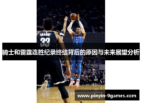 骑士和雷霆连胜纪录终结背后的原因与未来展望分析 骑士和雷霆连胜纪录终结背后的原因与未来展望分析