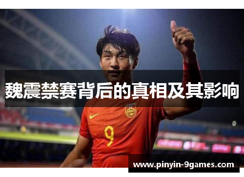 魏震禁赛背后的真相及其影响 魏震禁赛背后的真相及其影响